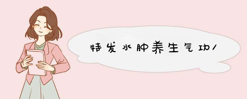 特发水肿养生气功\,第1张